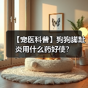 【宠医科普】狗狗脚趾炎用什么药好使?(图3) 【宠医科普】狗狗脚趾炎用什么药好使?(图3)