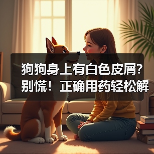 狗狗身上有白色皮屑？别慌！正确用药轻松解决（图3）