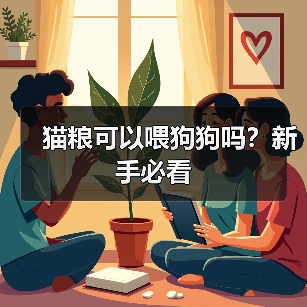 猫粮可以喂狗狗吗?新手必看(图3) 猫粮可以喂狗狗吗?新手必看(图3)