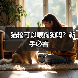 猫粮可以喂狗狗吗?新手必看(图4) 猫粮可以喂狗狗吗?新手必看(图4)