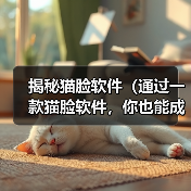 揭秘猫脸软件(通过一款猫脸软件,你也能成为超萌猫咪!)(图1) 揭秘猫脸软件(通过一款猫脸软件,你也能成为超萌猫咪!)(图1)