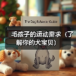 毛孩子的运动需求(了解你的犬宝贝)(图3) 毛孩子的运动需求(了解你的犬宝贝)(图3)