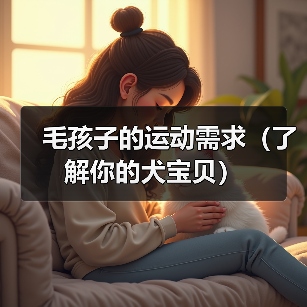 毛孩子的运动需求(了解你的犬宝贝)(图4) 毛孩子的运动需求(了解你的犬宝贝)(图4)