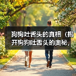 狗狗吐舌头的真相（揭开狗狗吐舌头的奥秘，6个关键真相一览无余）