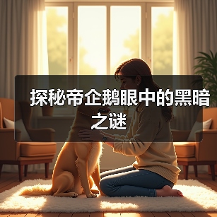 探秘帝企鹅眼中的黑暗之谜