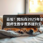 喜报!我院在2025年全国师生数字素养提升实践活动中荣获“标杆作品”!(图2) 喜报!我院在2025年全国师生数字素养提升实践活动中荣获“标杆作品”!(图2)