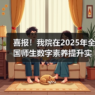 喜报！我院在2025年全国师生数字素养提升实践活动中荣获“标杆作品”！