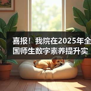 喜报!我院在2025年全国师生数字素养提升实践活动中荣获“标杆作品”!(图4) 喜报!我院在2025年全国师生数字素养提升实践活动中荣获“标杆作品”!(图4)