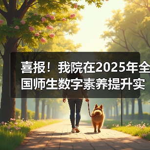 喜报!我院在2025年全国师生数字素养提升实践活动中荣获“标杆作品”!(图3) 喜报!我院在2025年全国师生数字素养提升实践活动中荣获“标杆作品”!(图3)