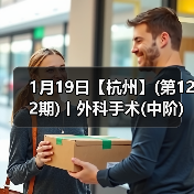 1月19日【杭州】(第122期)丨外科手术(中阶)实战班,2人/组提供一猫一狗,实操超多!(图2) 1月19日【杭州】(第122期)丨外科手术(中阶)实战班,2人/组提供一猫一狗,实操超多!(图2)