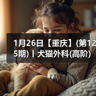 1月26日【重庆】(第125期)丨犬猫外科(高阶)班!含SUB(人人可实操)、乳糜胸等技术!(图3) 1月26日【重庆】(第125期)丨犬猫外科(高阶)班!含SUB(人人可实操)、乳糜胸等技术!(图3)