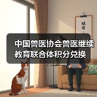 中国兽医协会兽医继续教育联合体积分兑换(图4) 中国兽医协会兽医继续教育联合体积分兑换(图4)