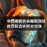 中国兽医协会兽医继续教育联合体积分兑换(图3) 中国兽医协会兽医继续教育联合体积分兑换(图3)