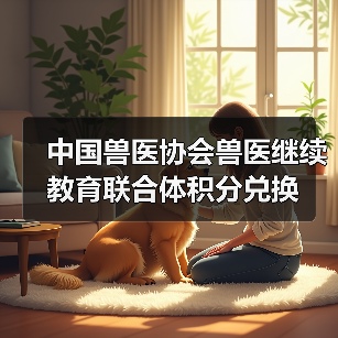 中国兽医协会兽医继续教育联合体积分兑换