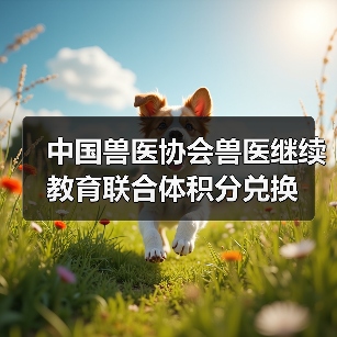 中国兽医协会兽医继续教育联合体积分兑换(图2) 中国兽医协会兽医继续教育联合体积分兑换(图2)