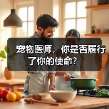 宠物医师,你是否履行了你的使命?(图4) 宠物医师,你是否履行了你的使命?(图4)