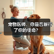 宠物医师，你是否履行了你的使命？