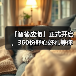 「智答应激」正式开启，360份舒心好礼等你赢！（图4）