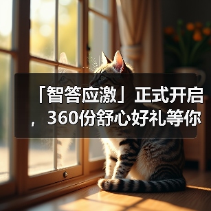 「智答应激」正式开启，360份舒心好礼等你赢！（图2）