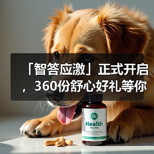 「智答应激」正式开启，360份舒心好礼等你赢！（图3）