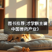 图书推荐|才学鹏主编《中国兽药产业》（图2）