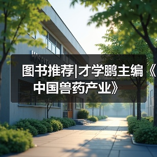 图书推荐|才学鹏主编《中国兽药产业》（图3）