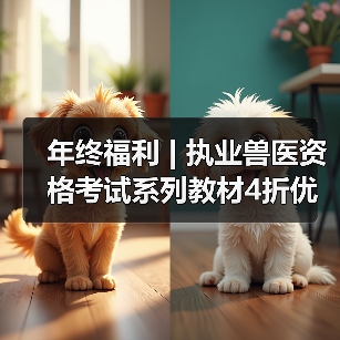 年终福利 | 执业兽医资格考试系列教材4折优惠包邮,考点覆盖精准,题量丰富,助力备考2026年全国执业兽医资格考试!(图3) 年终福利 | 执业兽医资格考试系列教材4折优惠包邮,考点覆盖精准,题量丰富,助力备考2026年全国执业兽医资格考试!(图3)
