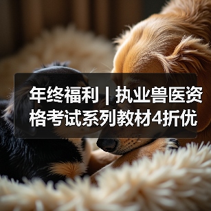年终福利 | 执业兽医资格考试系列教材4折优惠包邮,考点覆盖精准,题量丰富,助力备考2026年全国执业兽医资格考试!(图4) 年终福利 | 执业兽医资格考试系列教材4折优惠包邮,考点覆盖精准,题量丰富,助力备考2026年全国执业兽医资格考试!(图4)