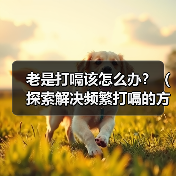 老是打嗝该怎么办？（探索解决频繁打嗝的方法与原因）