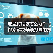 老是打嗝该怎么办?(探索解决频繁打嗝的方法与原因)(图3) 老是打嗝该怎么办?(探索解决频繁打嗝的方法与原因)(图3)