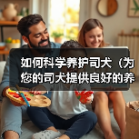 如何科学养护司犬（为您的司犬提供良好的养护环境）（图3）