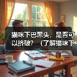 猫咪下巴黑头，是否可以挤破？（了解猫咪下巴黑头的成因及处理方法）
