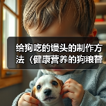 给狗吃的馒头的制作方法(健康营养的狗粮替代品,家中自制馒头供狗狗食用)(图4) 给狗吃的馒头的制作方法(健康营养的狗粮替代品,家中自制馒头供狗狗食用)(图4)