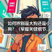 如何辨别是大狗还是小狗?(掌握关键细节,轻松辨别大小狗)(图4) 如何辨别是大狗还是小狗?(掌握关键细节,轻松辨别大小狗)(图4)