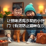 让猫咪远离沙发的小窍门（有效防止猫咪在沙发上睡觉的方法）