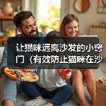 让猫咪远离沙发的小窍门（有效防止猫咪在沙发上睡觉的方法）（图4）