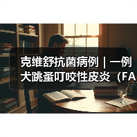 克维舒抗菌病例 | 一例犬跳蚤叮咬性皮炎(FAD)的病例分析(图2) 克维舒抗菌病例 | 一例犬跳蚤叮咬性皮炎(FAD)的病例分析(图2)