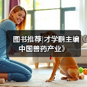 图书推荐|才学鹏主编《中国兽药产业》（图4）