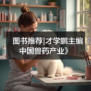 图书推荐|才学鹏主编《中国兽药产业》