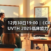 12月30日19:00 |《CAUVTH 2025临床能力提升系列》线上公益课程：如何找到脓包里“飞来”的异物