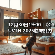 12月30日19:00 |《CAUVTH 2025临床能力提升系列》线上公益课程:如何找到脓包里“飞来”的异物(图4) 12月30日19:00 |《CAUVTH 2025临床能力提升系列》线上公益课程:如何找到脓包里“飞来”的异物(图4)