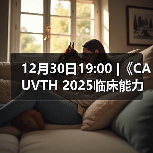 12月30日19:00 |《CAUVTH 2025临床能力提升系列》线上公益课程:如何找到脓包里“飞来”的异物(图3) 12月30日19:00 |《CAUVTH 2025临床能力提升系列》线上公益课程:如何找到脓包里“飞来”的异物(图3)