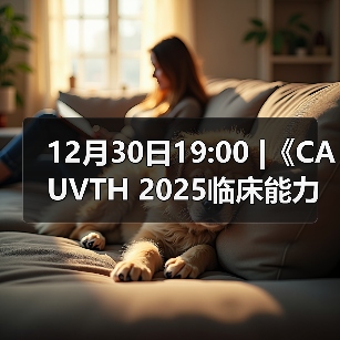 12月30日19:00 |《CAUVTH 2025临床能力提升系列》线上公益课程:如何找到脓包里“飞来”的异物(图2) 12月30日19:00 |《CAUVTH 2025临床能力提升系列》线上公益课程:如何找到脓包里“飞来”的异物(图2)