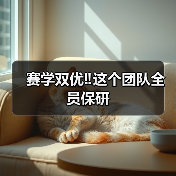 赛学双优‼️这个团队全员保研