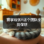 赛学双优‼️这个团队全员保研(图4) 赛学双优‼️这个团队全员保研(图4)