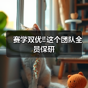 赛学双优‼️这个团队全员保研(图3) 赛学双优‼️这个团队全员保研(图3)
