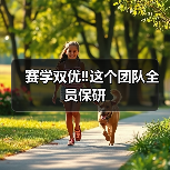 赛学双优‼️这个团队全员保研(图2) 赛学双优‼️这个团队全员保研(图2)