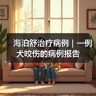 海泊舒治疗病例 | 一例犬咬伤的病例报告