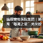 瑞辰宠物医院集团 | 第3周“每周之星”光荣榜