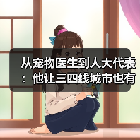 从宠物医生到人大代表:他让三四线城市也有了高品质宠物医疗服务(图2) 从宠物医生到人大代表:他让三四线城市也有了高品质宠物医疗服务(图2)